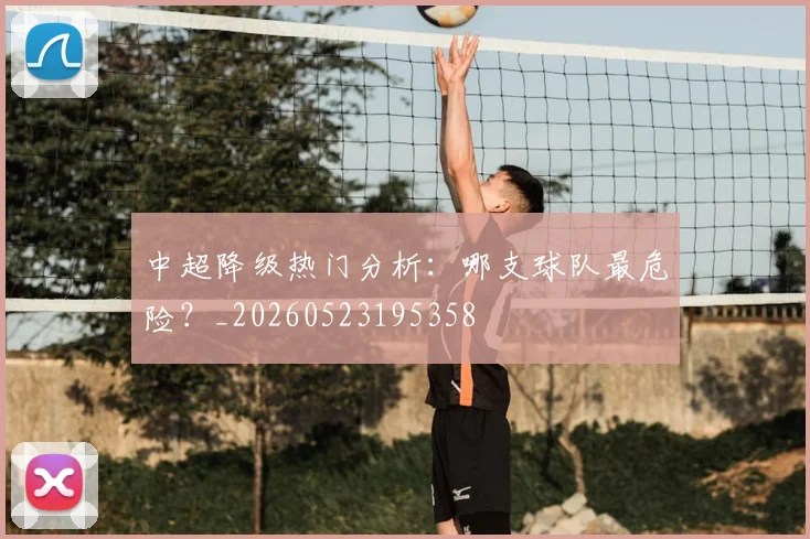 中超降级热门分析:哪支球队最危险?_20260523195358