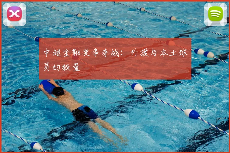 中超金靴奖争夺战:外援与本土球员的较量