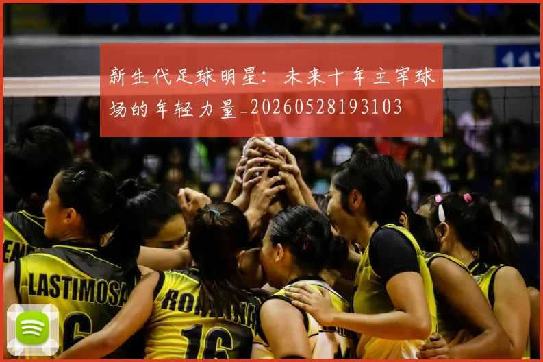 新生代足球明星：未来十年主宰球场的年轻力量_20260528193103