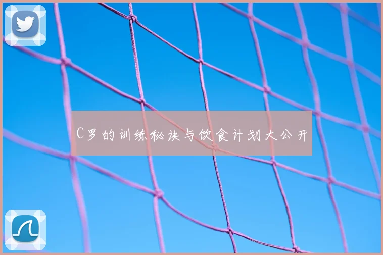 C罗的训练秘诀与饮食计划大公开