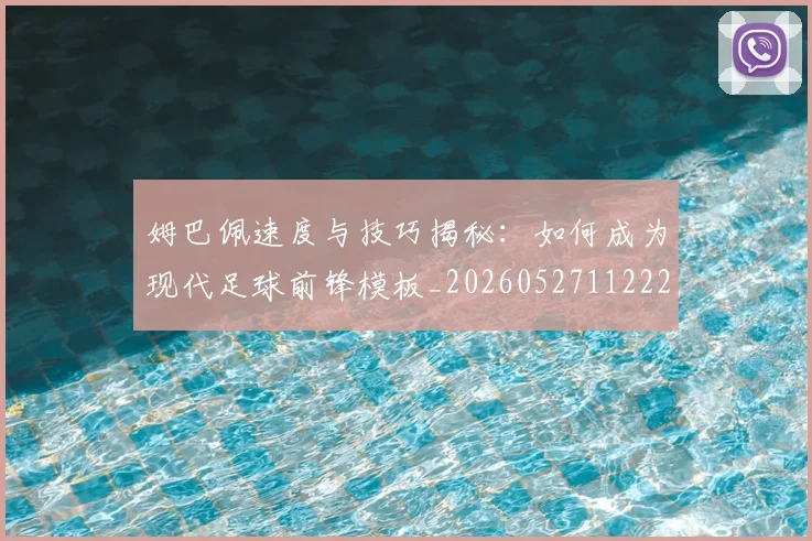 姆巴佩速度与技巧揭秘：如何成为现代足球前锋模板_20260527112222
