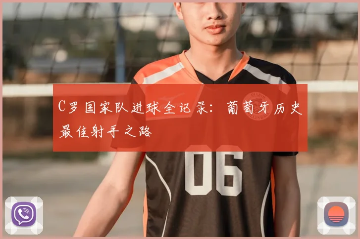 C罗国家队进球全记录:葡萄牙历史最佳射手之路